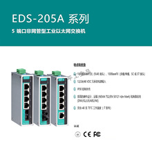 摩莎/MOXA  EDS-205A-T 5端口非网管型工业以太网交换机