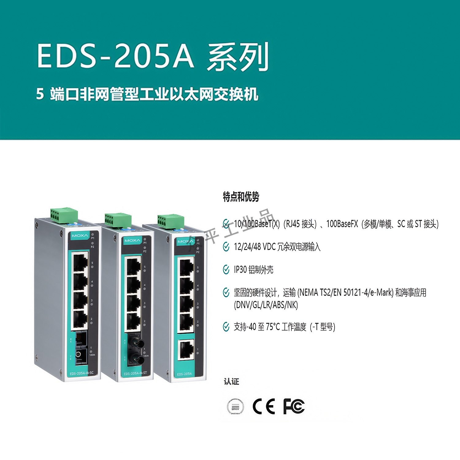 摩莎/MOXA  EDS-205A-T 5端口非网管型工业以太网交换机