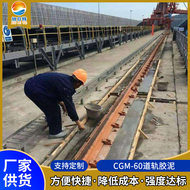 CGM-60道轨胶泥灌浆料 高强无收缩轨道胶泥 轨道基础灌浆料现货