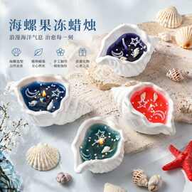 海螺香薰蜡烛果冻蜡手工创意礼物海洋风伴手礼礼盒高级感果冻蜡烛