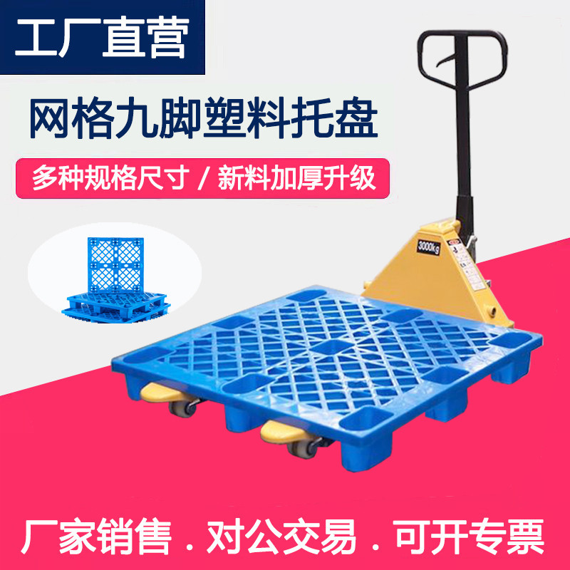 塑料托盘厂家九脚网格托盘批发仓储物流叉车周转加高防潮垫板卡板