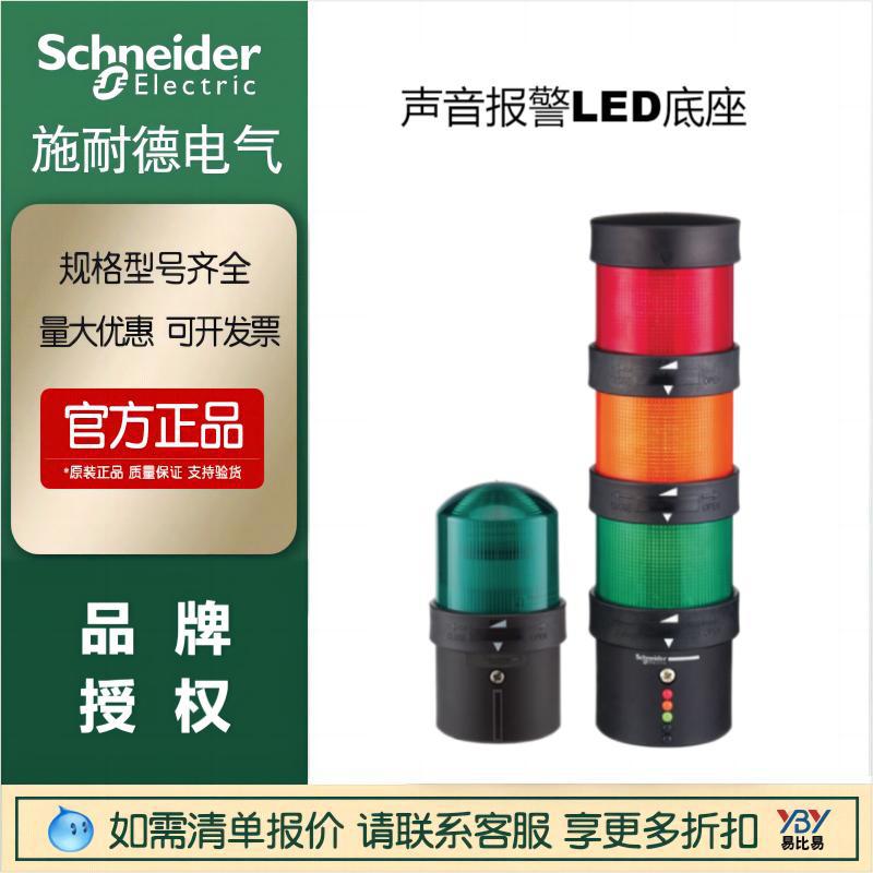 施耐德现货特惠XVBC21警灯XVBC2B6闪光XVBZ02声音报警LED底座独立