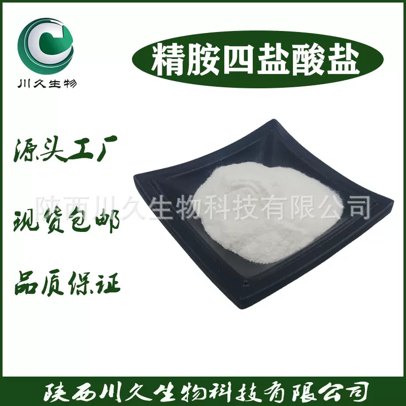 精胺四盐酸盐 98% 川久生物 306-67-2 现货 【10g/袋装】