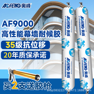 Aofeng AF9000 high-performance curtain wall weather-resistant glue doors and windows sunshine room sealant factory direct large quantity discount