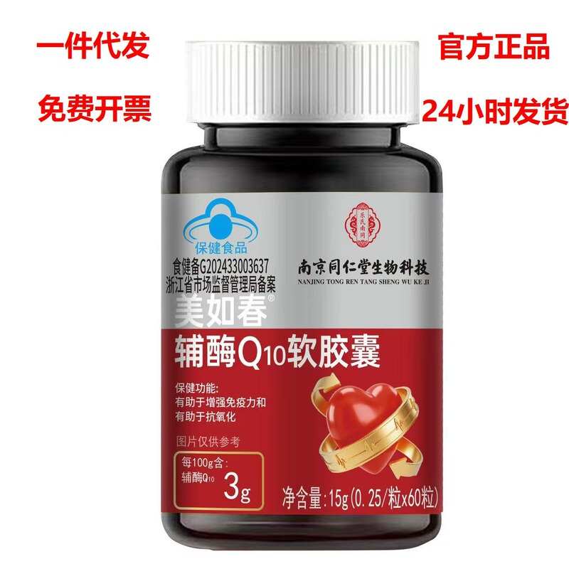 Nanjing Tongrentang Coenzyme Q10 Soft Capsules Help Boost Immunity and Antioxidant Activity, Genuine Product Available for Dropshipping