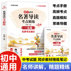 初中名著导读考点精练一本通初中生初一二三中考阅读初中必读名著