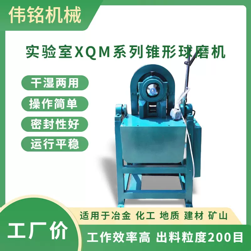 化验选矿研磨设备 XMQ150×50型实验室煤炭石料粉碎锥形球磨机