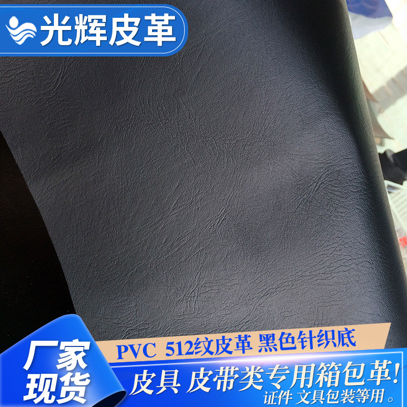 现货黑色针织底PVC512纹皮革 皮具皮带相册类专用面料箱包人造革