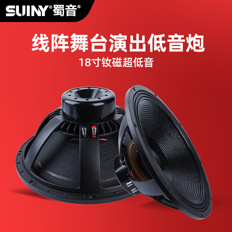 SUINY/蜀音18寸低音喇叭钕磁100芯低音炮ktv用舞台大功率钕铁硼