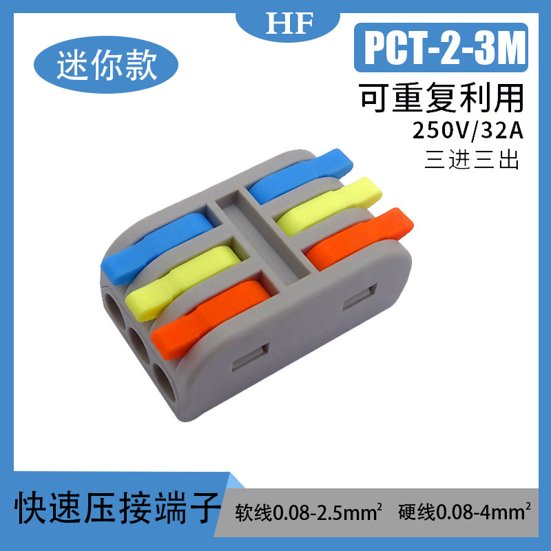 PCT接线端子电工免螺丝快速按压快接连接器迷你尺寸三进三出彩色