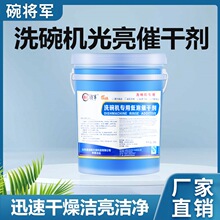 商用洗碗机用催干光亮剂洗碗剂洗涤剂机用干燥餐具干燥剂20L快干