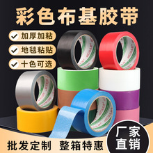 布基胶带单面彩色地毯胶带高粘不残胶耐磨防水易撕展会地毯胶批发