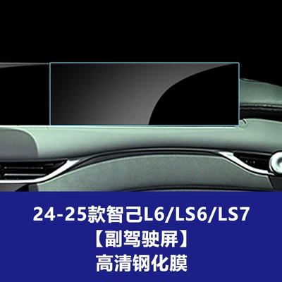 Zhiji Central Control L6 7 | Car interior film - 24-25-zhiji-l6-ls6-ls7-passenger-screen-high-definition-tempered-film