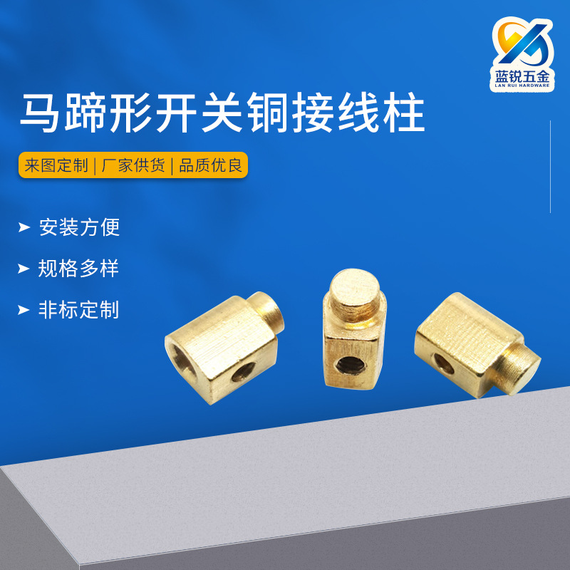 马蹄形开关铜接线柱 PCB焊接开关配件蓝锐五金 接线柱铜五金件