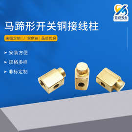 马蹄形开关铜接线柱 PCB焊接开关配件蓝锐五金 接线柱铜五金件