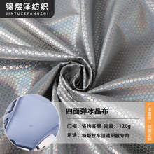 四面弹冰晶布汽车天窗顶棚布料涂银防晒隔热遮阳帘不透光面料批发