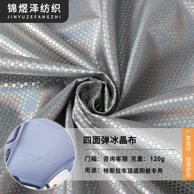 四面弹冰晶布汽车天窗顶棚布料涂银防晒隔热遮阳帘不透光面料批发