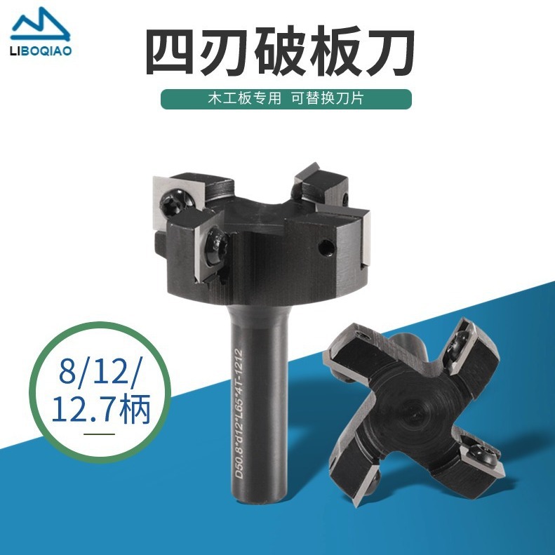 8/12/12.7柄舍弃式机架式四刃木工开槽破板刀 刀片可拆卸 清底刀