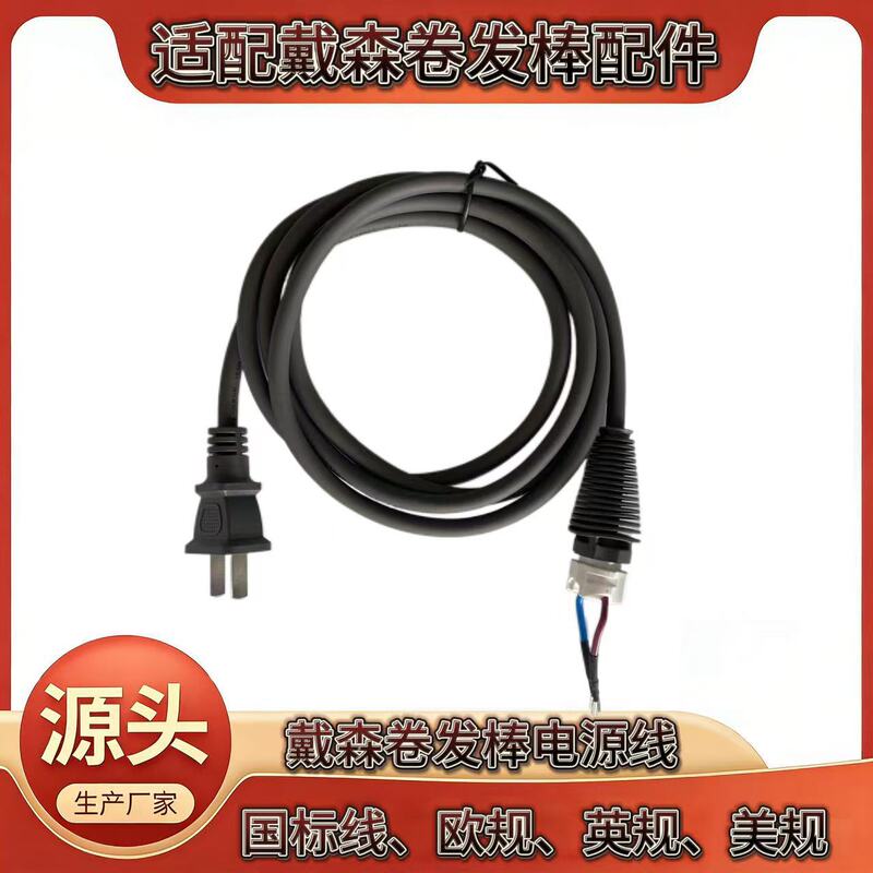 Suitable for Dyson Hair Curling Iron Power Cord Repair Parts, European Standard, American Standard, British Standard Power Cords in Stock