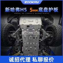 23款哈弗h5发动机下护板原厂改装哈佛H5底盘装甲变速箱油箱护底板