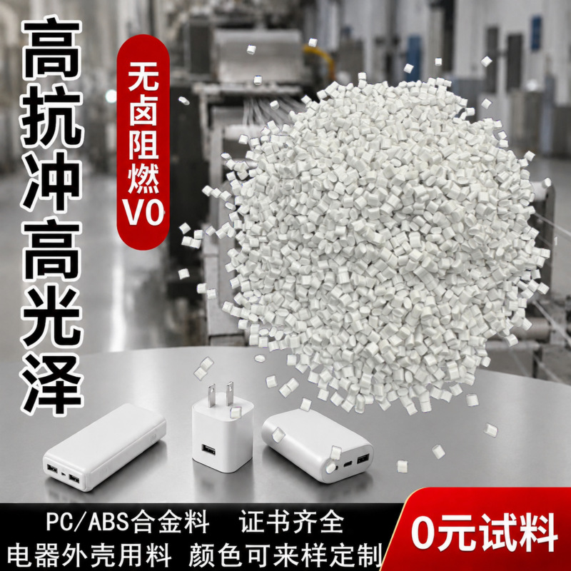 防火改性台化pcabs无卤阻燃合金ac3100黑白色高光塑胶颗粒pc/abs