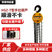 HSZ-T型手拉葫芦1T2T3T家用起重倒链链条式手动手拉葫芦HSZ-T葫芦