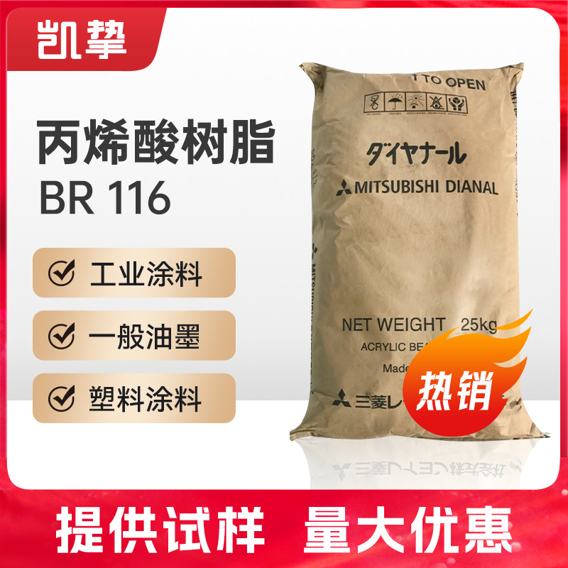 三菱热塑性丙烯酸树脂BR-116 热塑性固体丙烯酸树脂涂层涂料br116