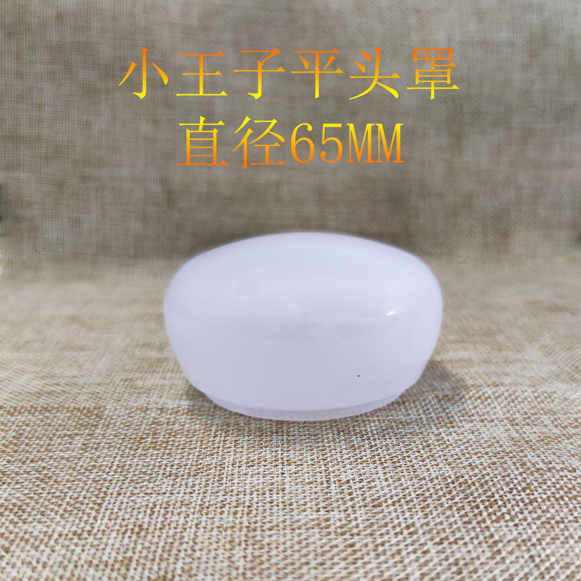led灯罩 PC平头王子泡 灯罩65mm 75mm扩散罩平头灯罩 PC罩灯具