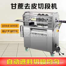 甘蔗削皮机全自动甘蔗去皮切段清洗一体机商用甘蔗刮皮机摆摊