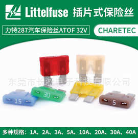 LITTELFUSE力特287系列汽车保险丝 车载保险丝30A32V插片式保险丝