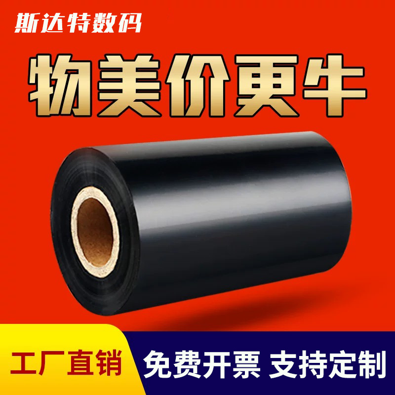 现货碳带蜡基混合基全树脂碳带卷热转印条码打印机不干胶标签纸
