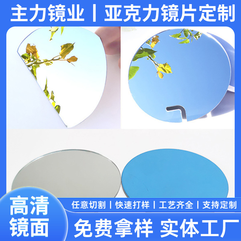 工厂供应有机玻璃镜子 亚克力塑料镜片 方形双面镜片圆形异形镜片