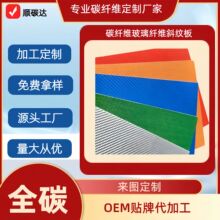 定制碳纤维玻璃纤维适用于军工/医疗器械复合材料纤维布高强度