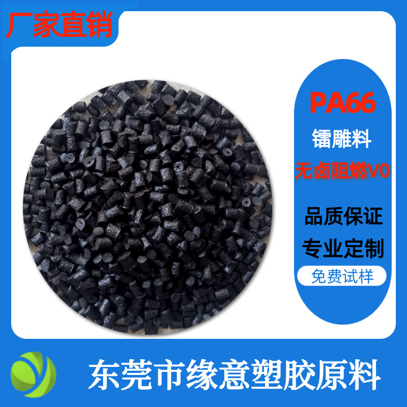 镭雕PA66 黑雕白 镭雕级尼龙颗粒 全新料改性电子电器部
