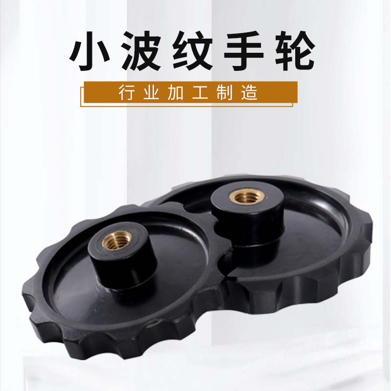 小波纹手轮供应胶木梅花齿型把手内螺纹销孔光孔机箱调节手轮把手