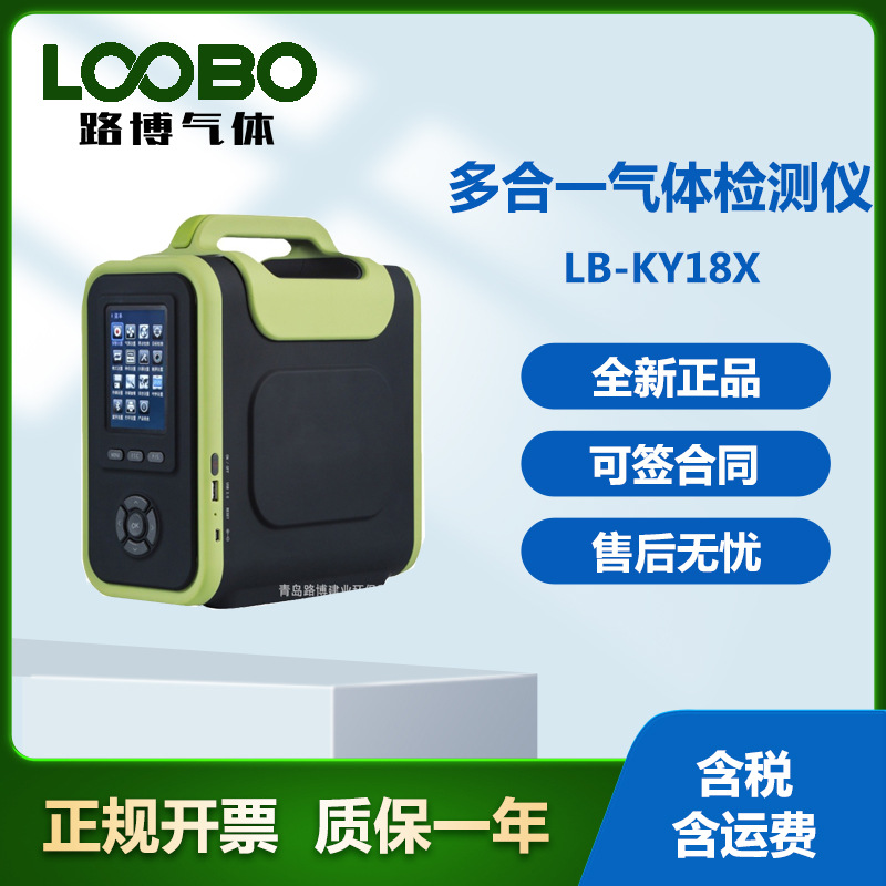 LB-KY18X手提泵吸多合一气体检测仪可测18种气体