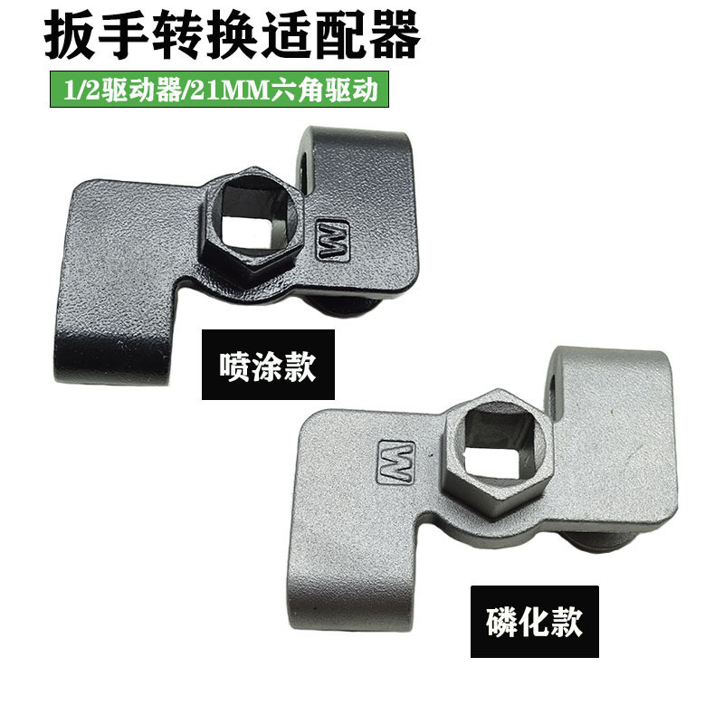 通用扳手适配1/2六角扳手转换适配器21MM棘轮扳手辅助器
