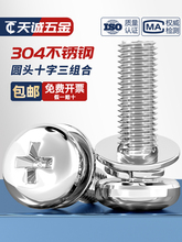 GB9074.8 304不銹鋼小圓頭十字組合螺絲盤頭圓頭三組合螺釘彈平墊