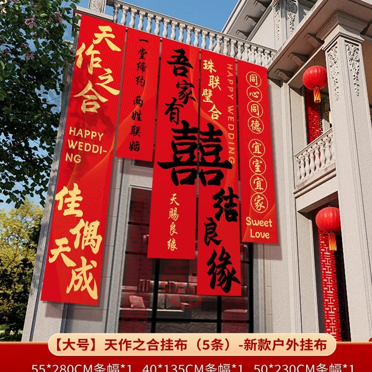 农村结婚院子装饰条幅挂布婚礼自建房外庭院庭院场景布置喜字横幅|undefined
