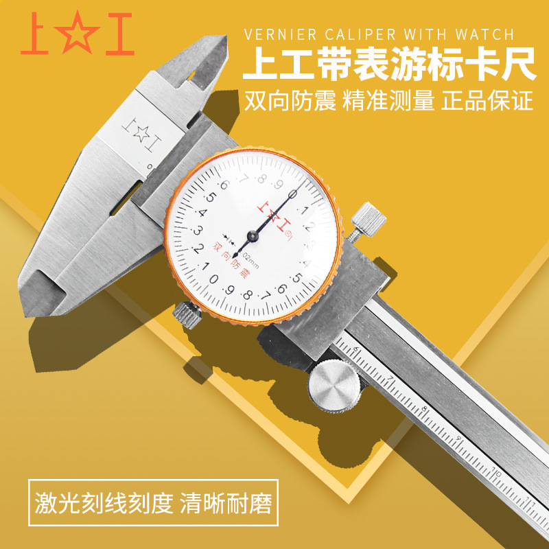 上工帶表油標遊標卡尺0-150-200-300mm帶表高精度0.01/0.02不鏽鋼