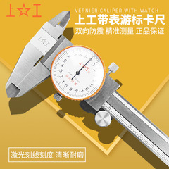 上工帶表油標遊標卡尺0-150-200-300mm帶表高精度0.01/0.02不鏽鋼