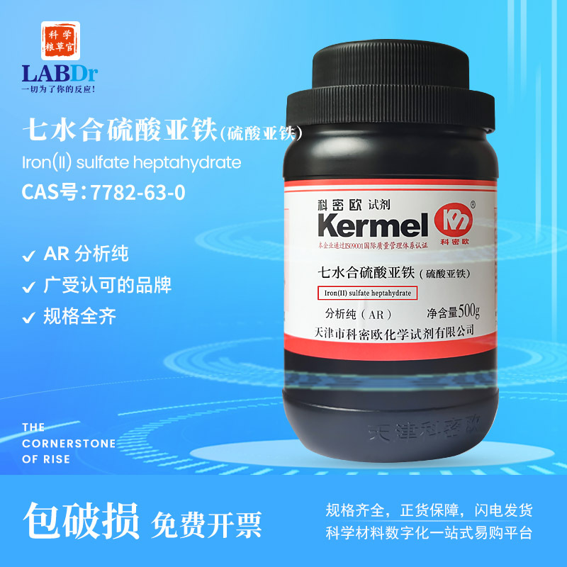 【化学试剂】科密欧 硫酸亚铁 AR/500g 分析纯 厂家直供7782-63-0