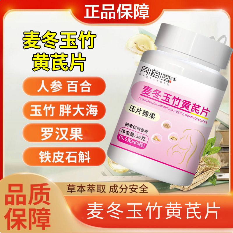 同韵堂麦冬玉竹黄芪片压片糖果现货快手拼多多爆款批发代发|undefined