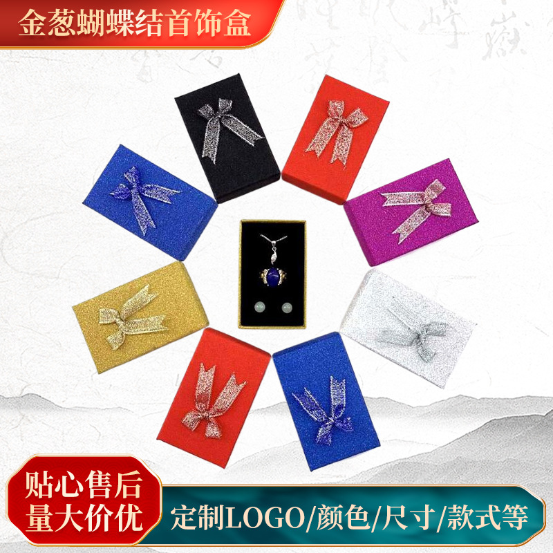首饰包装盒金葱蝴蝶结精品纸首饰盒戒指耳钉项链首饰包装盒批发