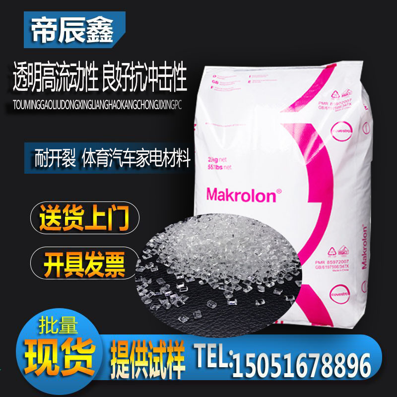 2405透明PC 科思创2405 透明级pc 脱模食品级pc照明灯具常用料