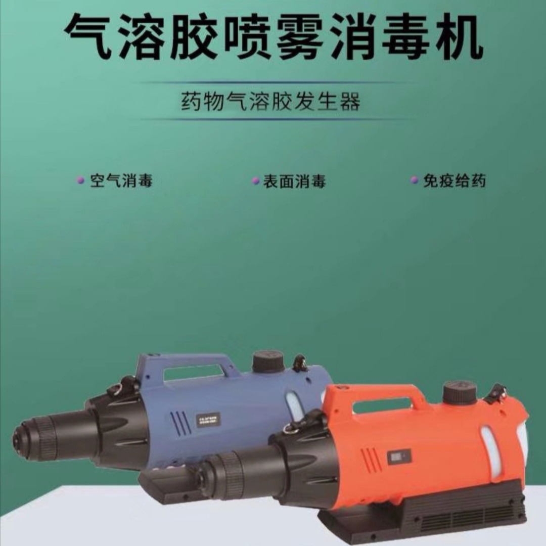 电动药物气溶胶发生器 养殖场、大棚种植用电动消杀喷雾器