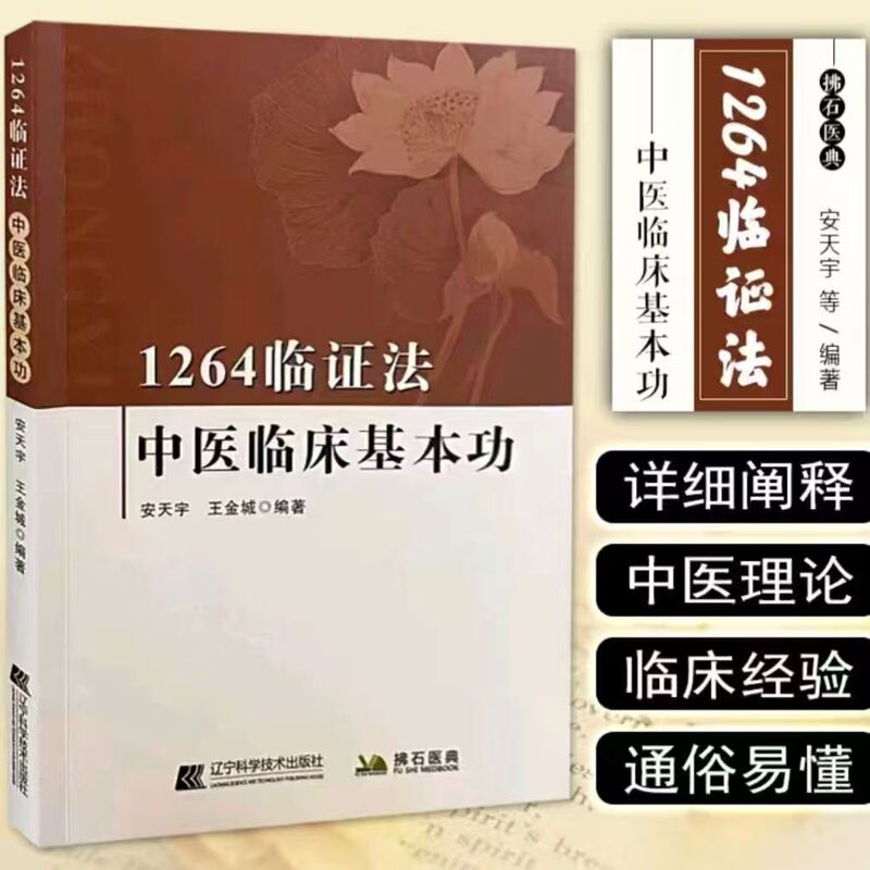 1264 Clinical Methods: Basic Clinical Skills in Traditional Chinese Medicine, Diagnostic and Therapeutic Insights on Medication Use, Traditional Chinese Medicine Theory 1264 Clinical Methods: Basic Clinical Skills in Traditional Chinese Medicine, Diagnostic and Therapeutic Insights on Medication Use, Traditional Chinese Medicine Theory