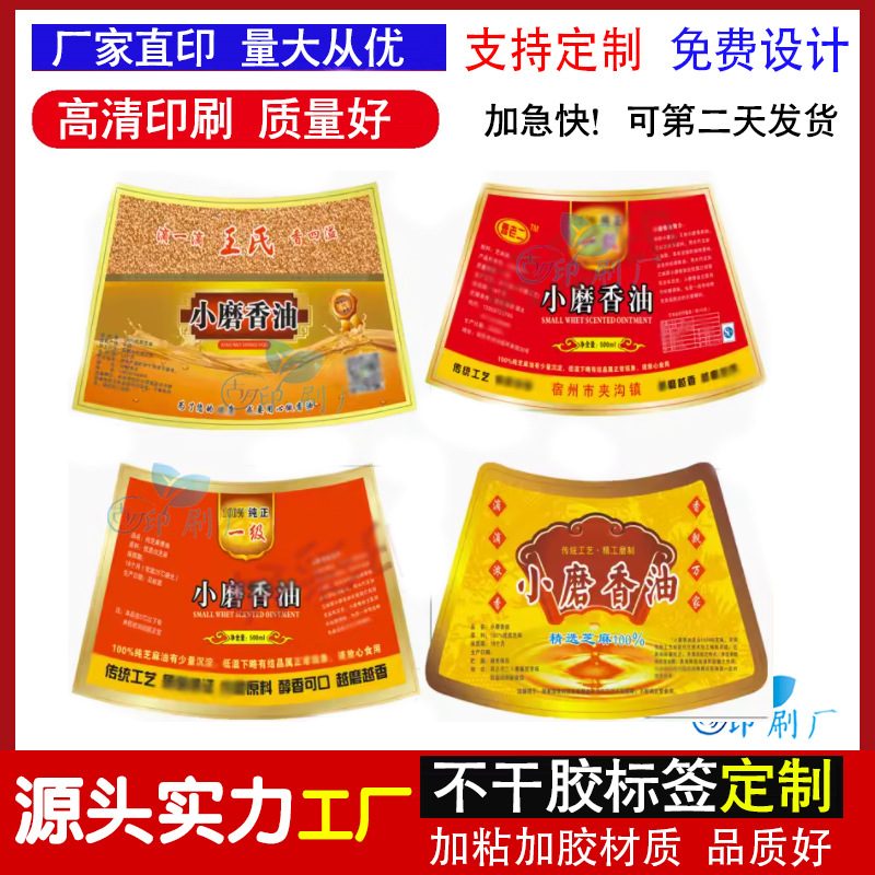 芝麻香油不干胶标签贴纸食用油标签设计菜籽油花生油大豆油标签贴