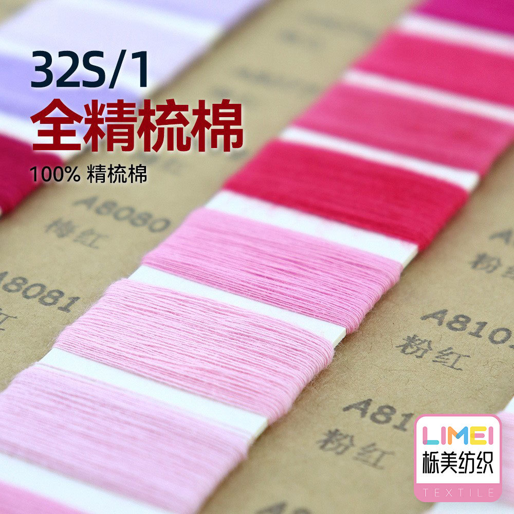 栎美 32S/1全精梳棉花式纱色纱毛纱细针12针14针16针 100%精梳棉