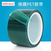九環PET綠色高溫膠帶綠膜保護膜PCB焊接耐酸鹼電鍍遮蔽不留膠絕緣